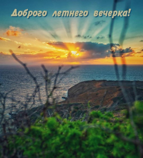 доброго вечера море