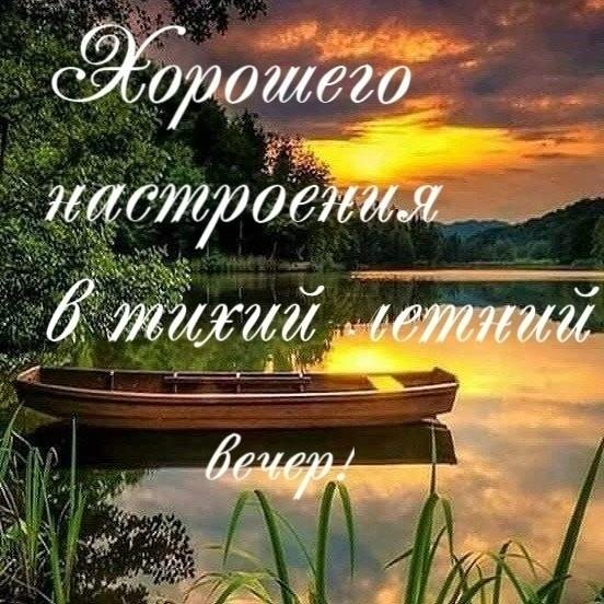 доброго августовского вечера