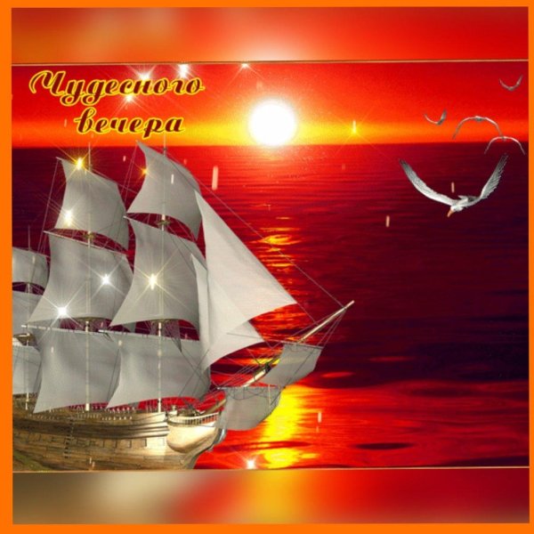 открытки чудесного вечера