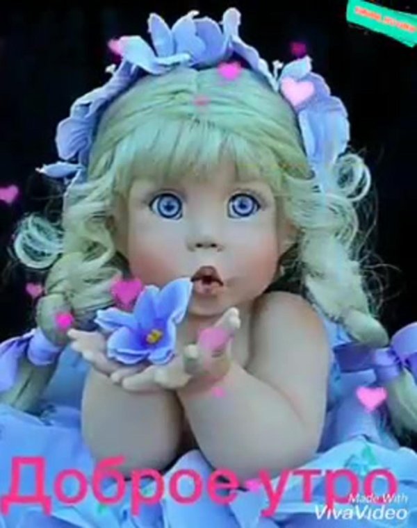 доброе утро куколка