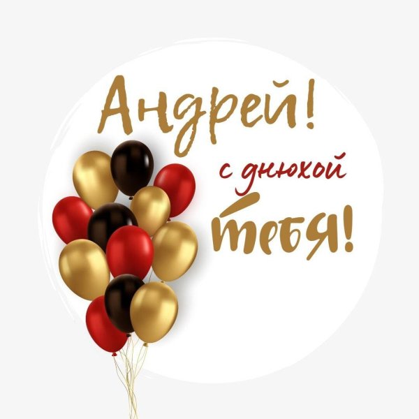 день рождения андрей поздравления