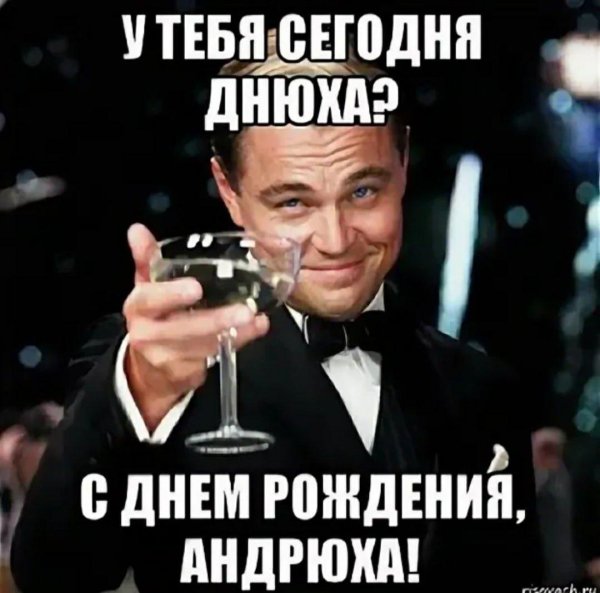 мем с днем рождения