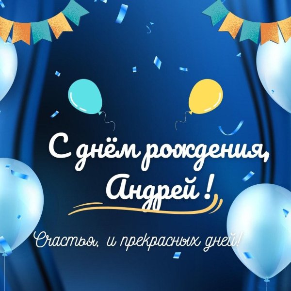 поздравление с днём рождения андрей прикольные