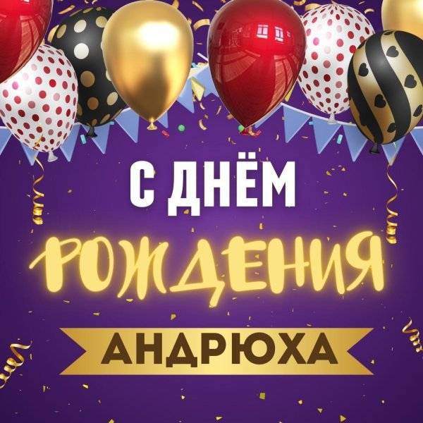день рождения андрей поздравления