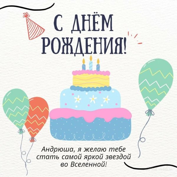 поздравление андрею с днем рождения прикольные