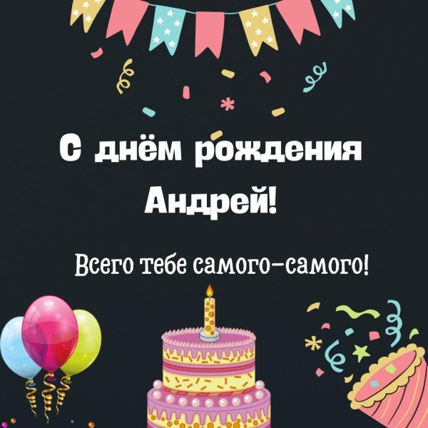 день рождения андрей поздравления