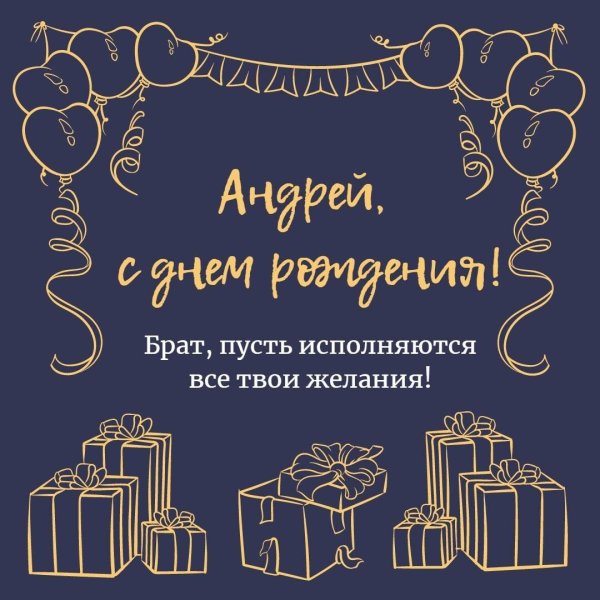 с день рождения андрей
