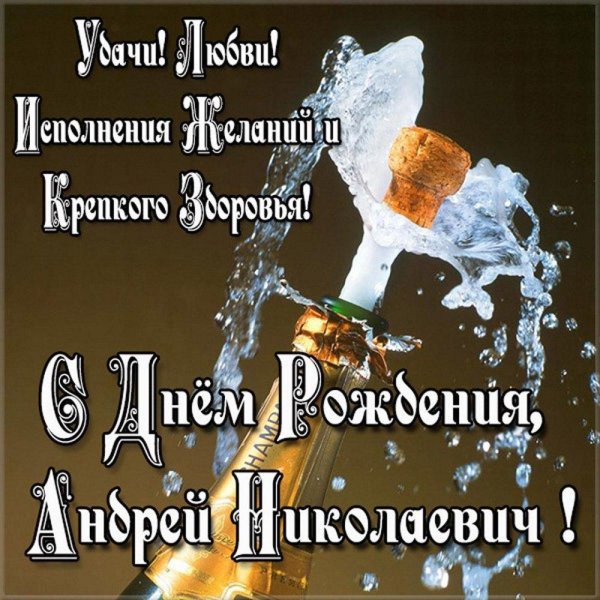с день рождения андрей