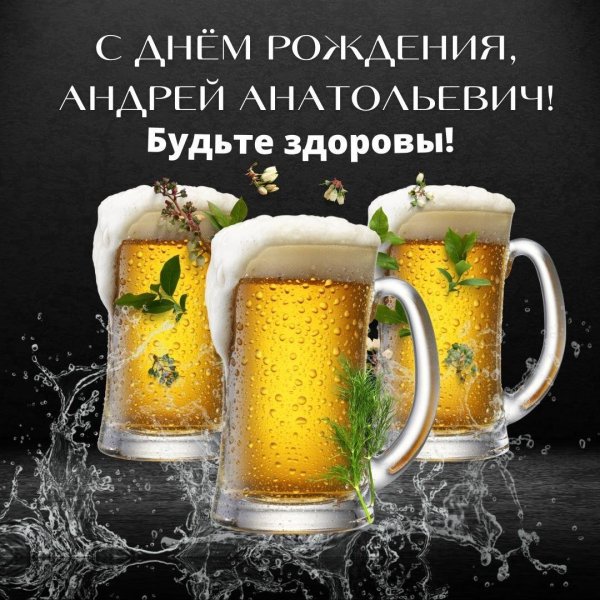 поздравление с днём рождения андрей прикольные