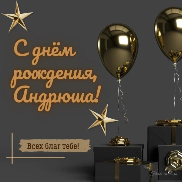 открытка с днем рождения андрюша