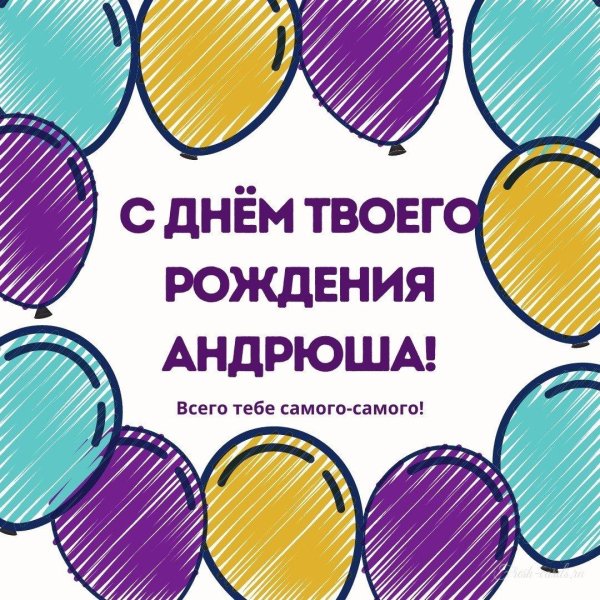 андрюша с днем рождения