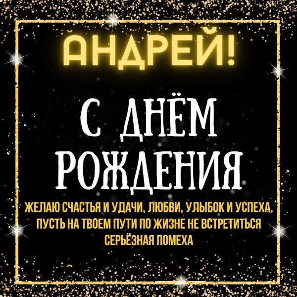 с днём рождения андрей прикольные поздравления