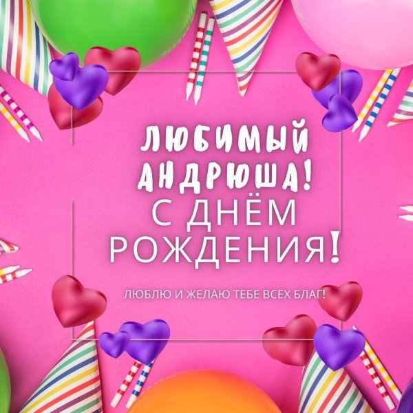 с день рождения андрей