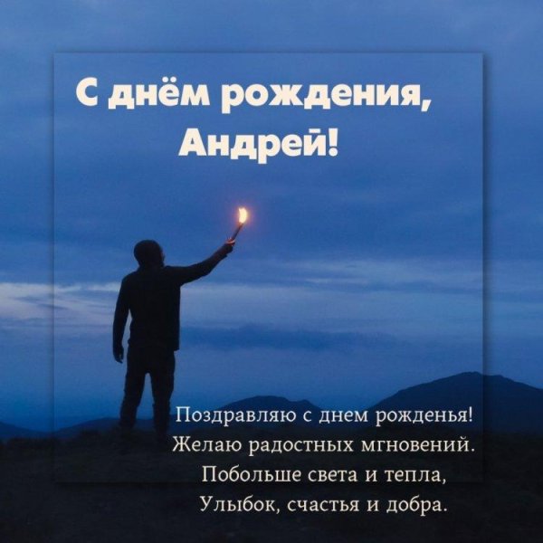поздравление с днём рождения андрей прикольные