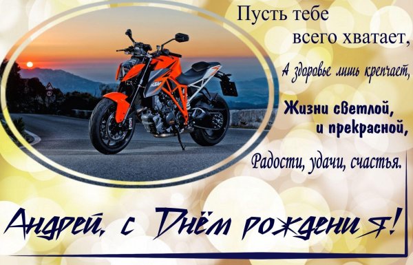 день рождение мотоцикла
