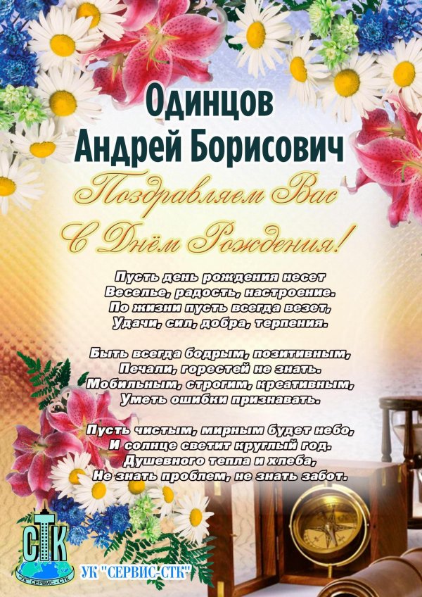 андрей борисович с юбилеем