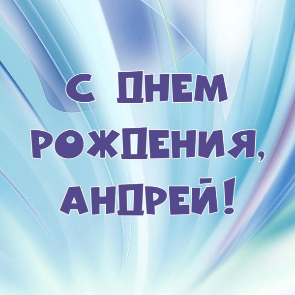 с день рождения андрей