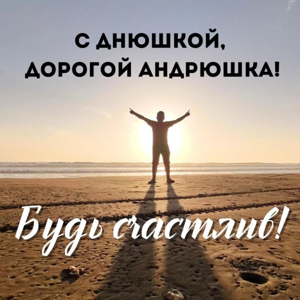 андрюшка с днюшкой