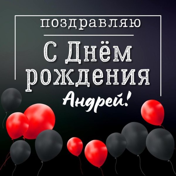 поздравить с днем рождения андрея