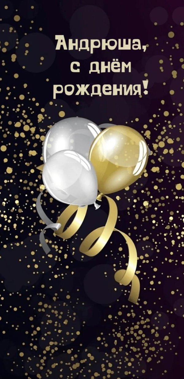 с днем рождения андрюша