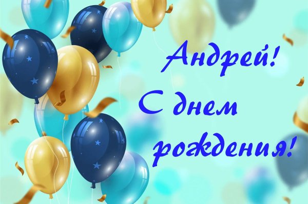 с день рождения андрей