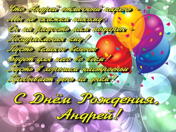 андрей с днем рождения открытки