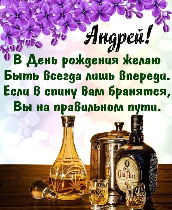 поздравление с днём рождения мужчине андрей