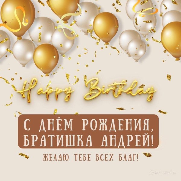 день рождения андрей поздравления