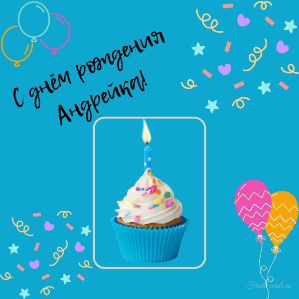день рождения андрей поздравления