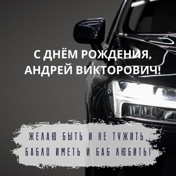 поздравление с днём рождения андрей прикольные