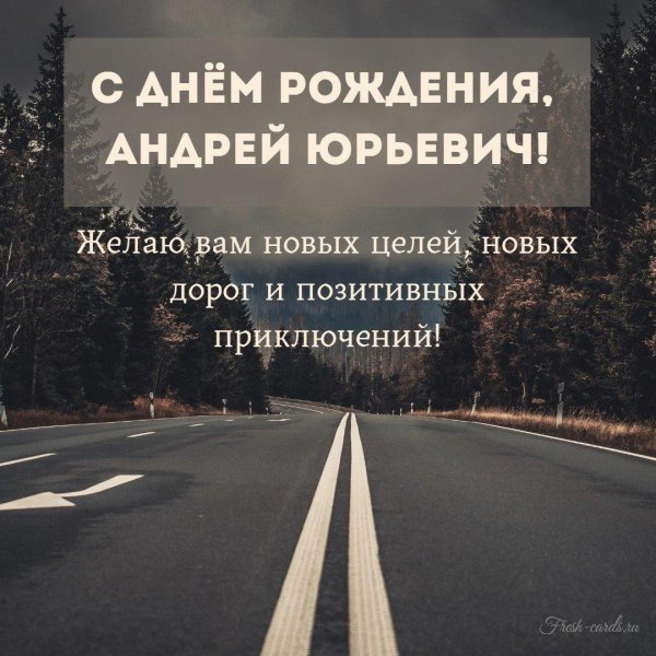 с днем рождения андрей юрьевич