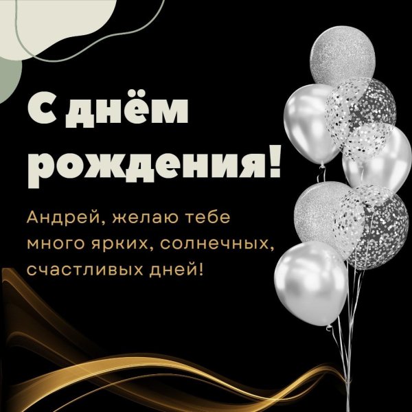 поздравить с днём рождения андрея дмитриевича