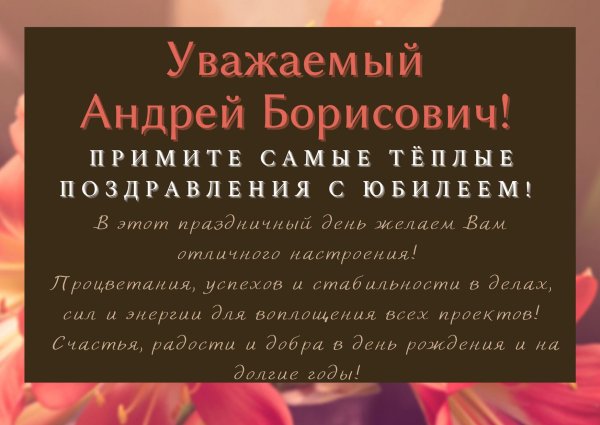 с днем рождения андрей иванович