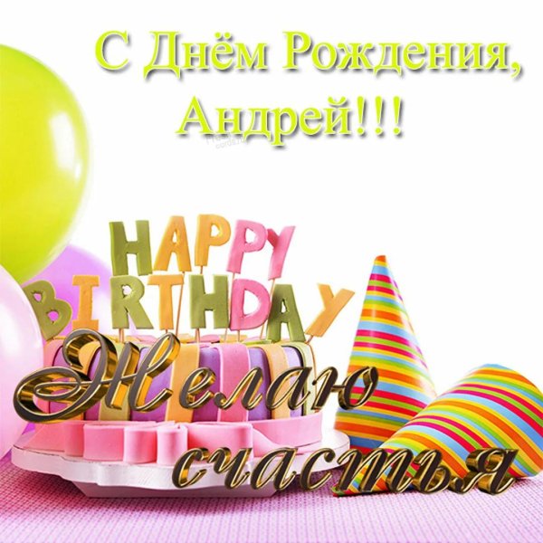 с день рождения андрей