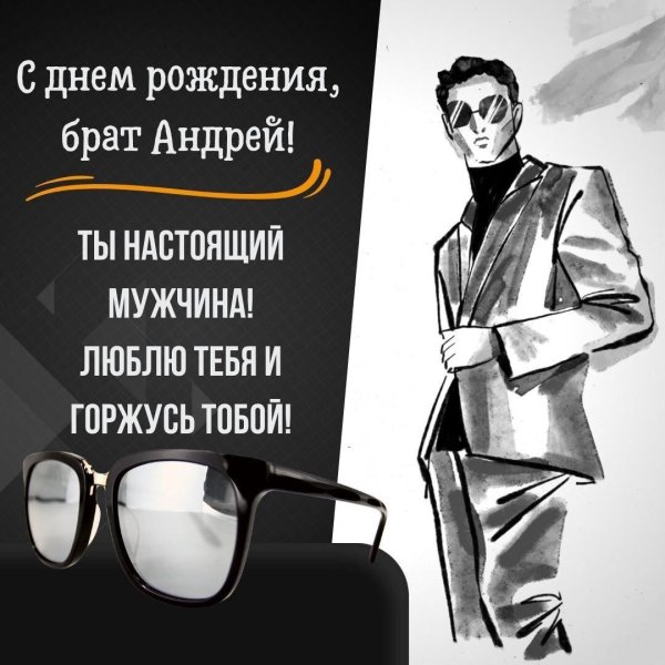 с днем рождения брат андрей
