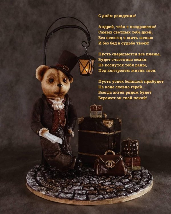 андрей поздравляю с днем рождения