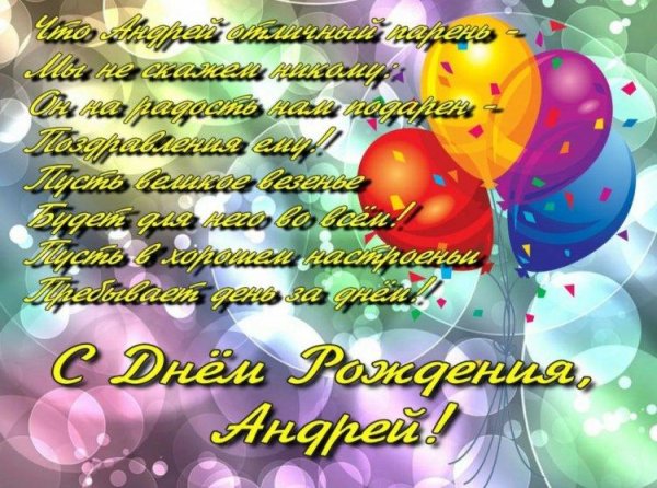 андрей с днем рождения открытки