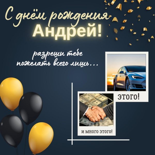 с день рождения андрей