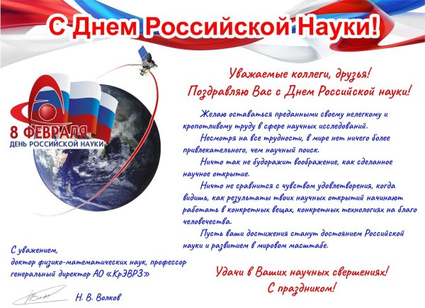 день российской науки 8 февраля