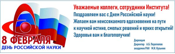 8 февраля день российской науки