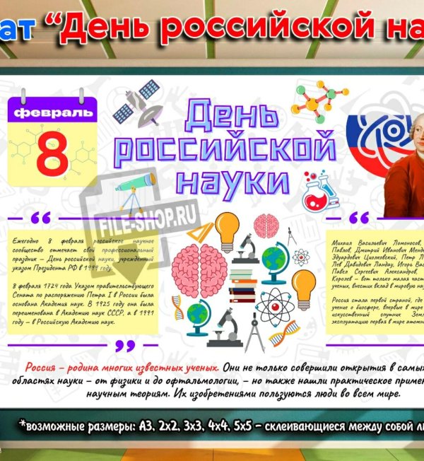 ко дню российской науки