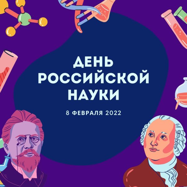 день российской науки 2025