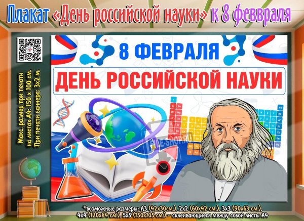 ко дню российской науки