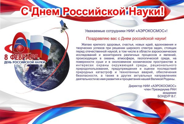 день российской науки 8 февраля