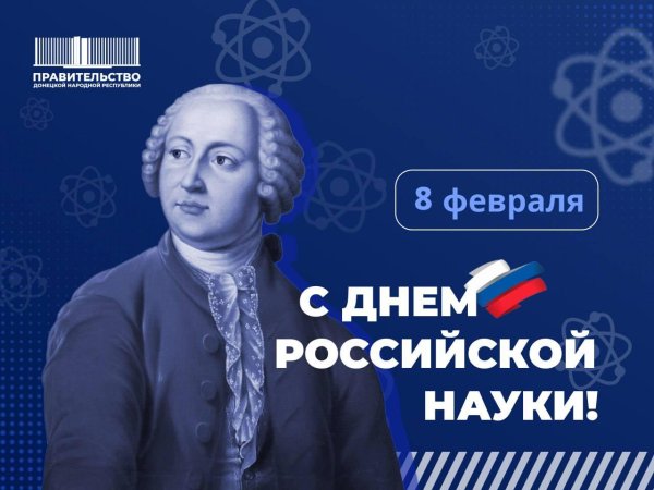 8 февраля день науки в россии
