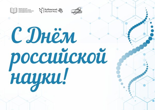 8 февраля день российской науки