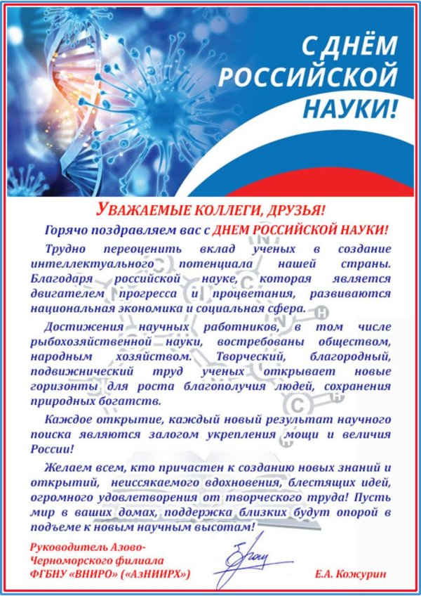 с днём российской науки
