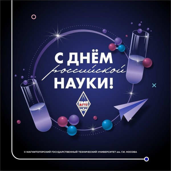 день российской науки 8 февраля