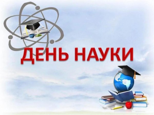 день науки