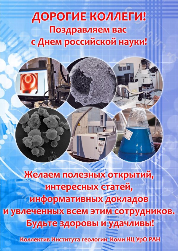 поздравление с днем науки